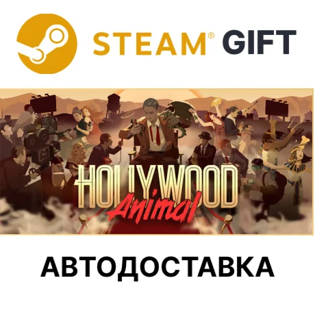 Hollywood Animal | Steam РУ КЗ УКР ТР РБ СНГ автоа 