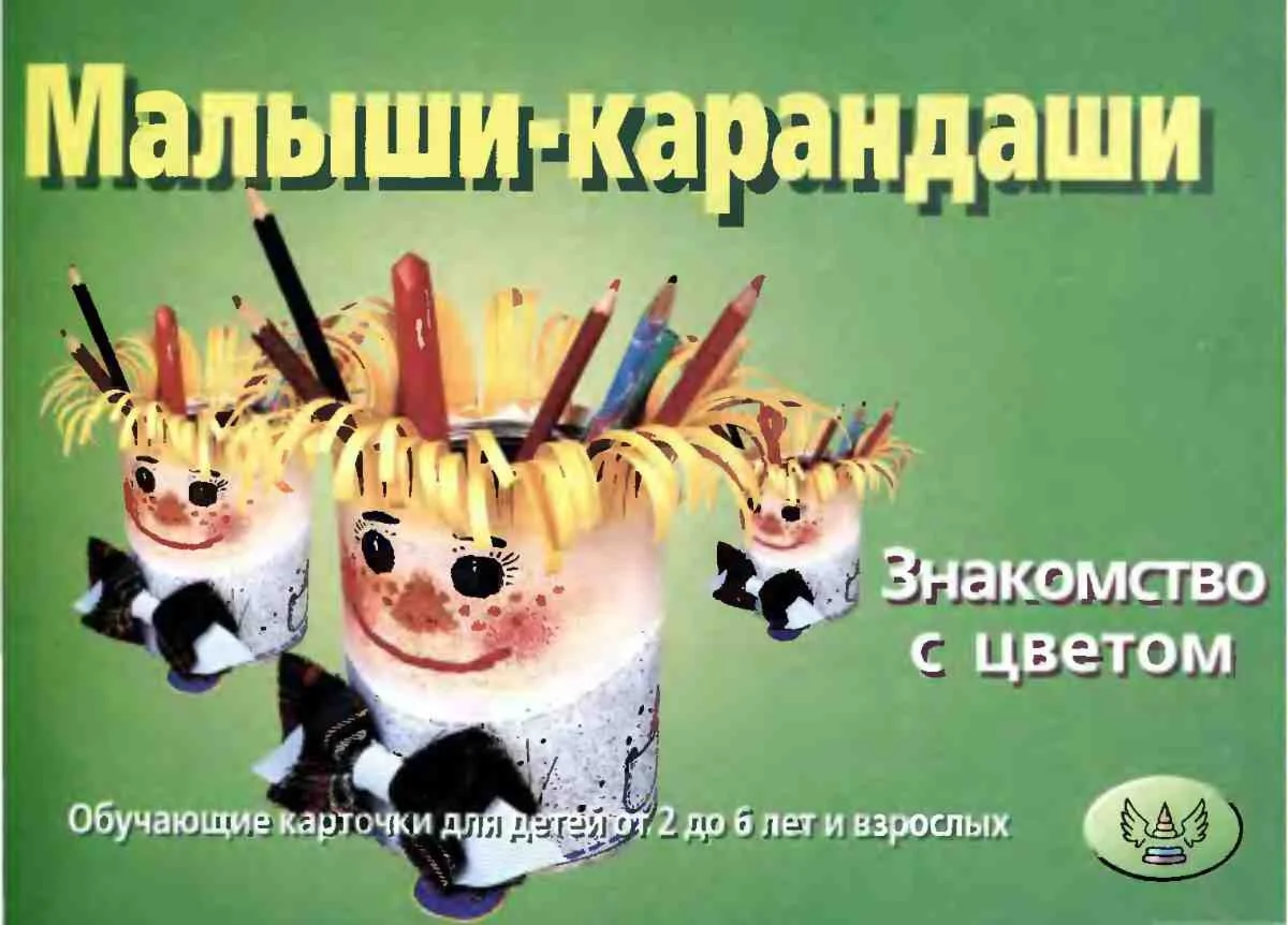 Малыши-карандаши. Знакомство с цветом