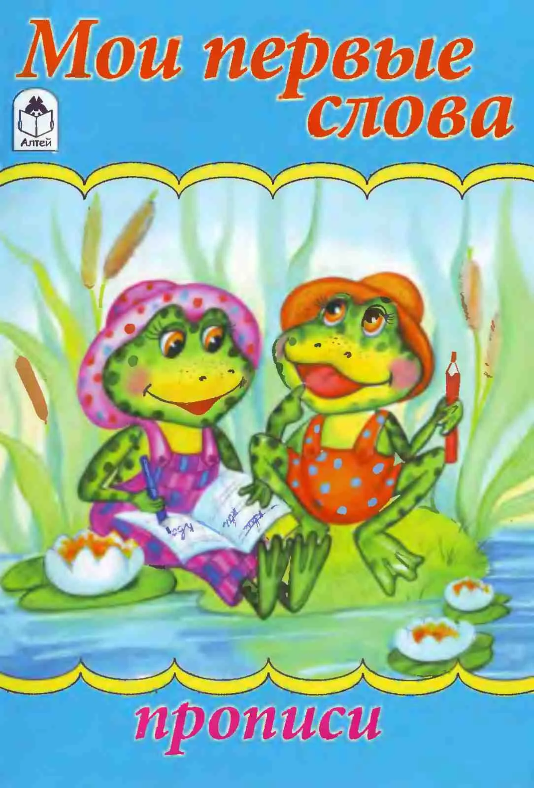 Мои первые слова. Прописи скачать