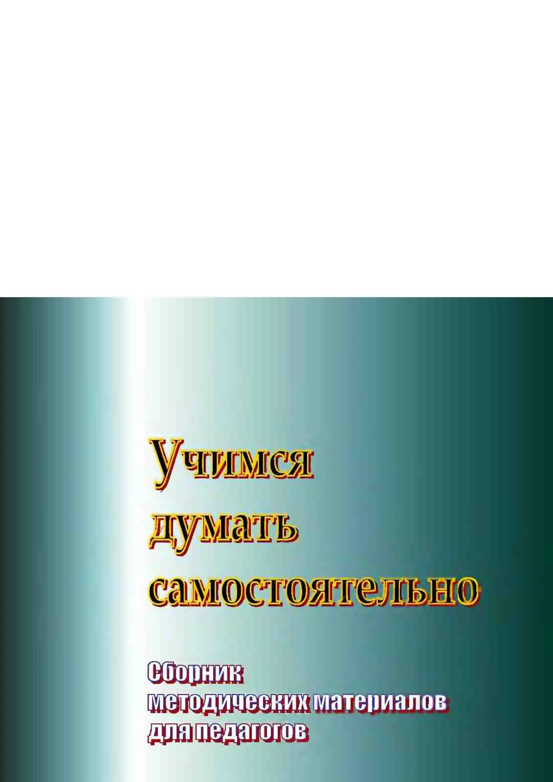 Учимся думать самостоятельно