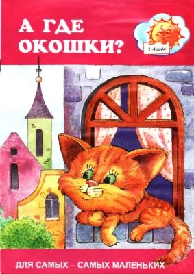 А где окошки