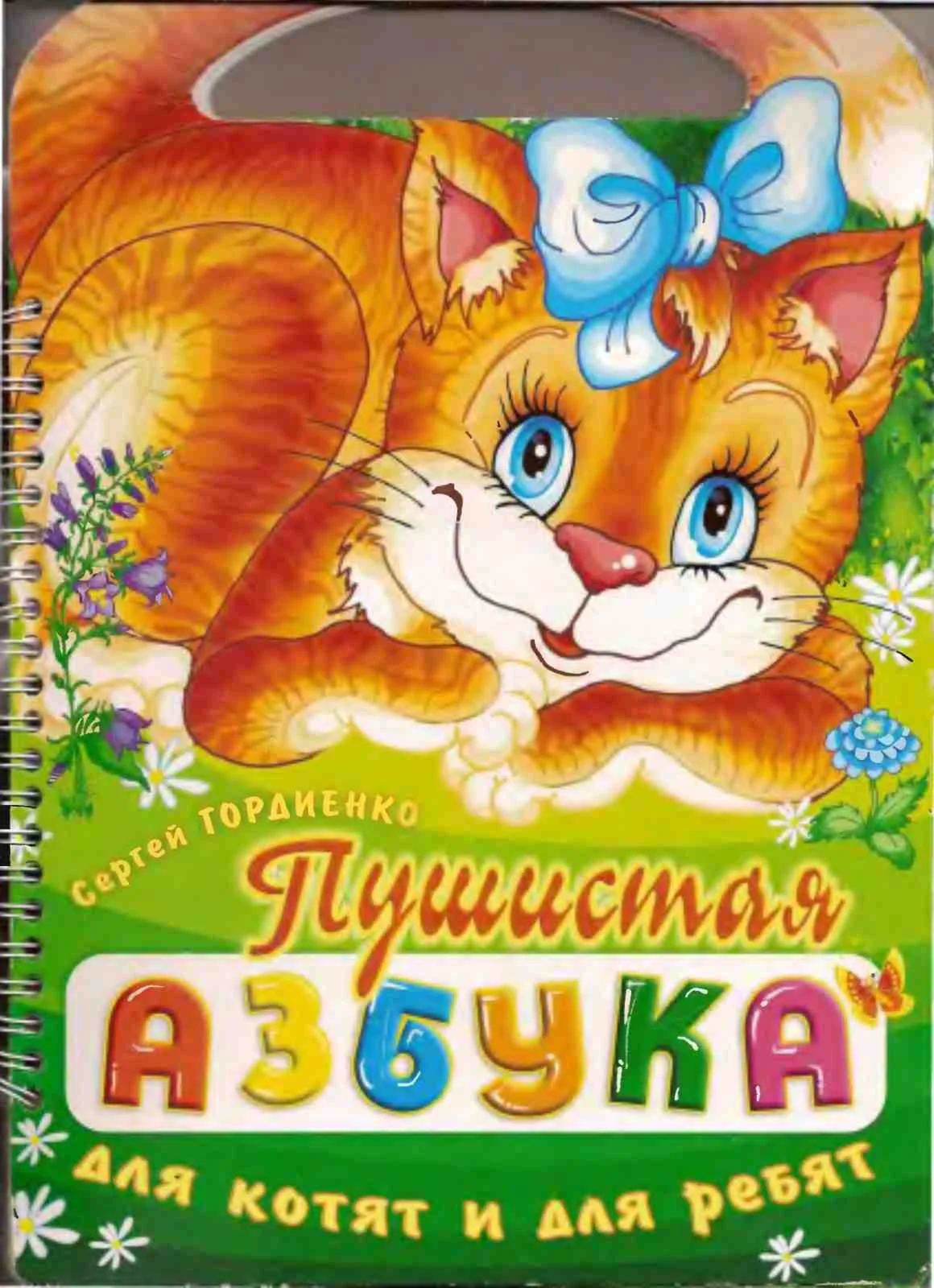 Пушистая азбука С.А.Гордиенко