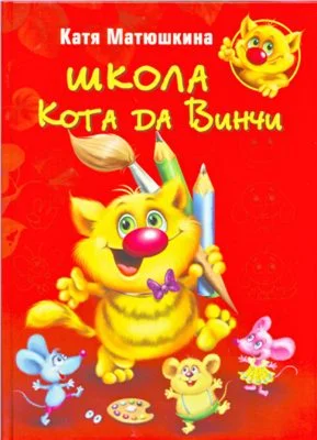 Школа кота да Винчи Е. Матюшкина