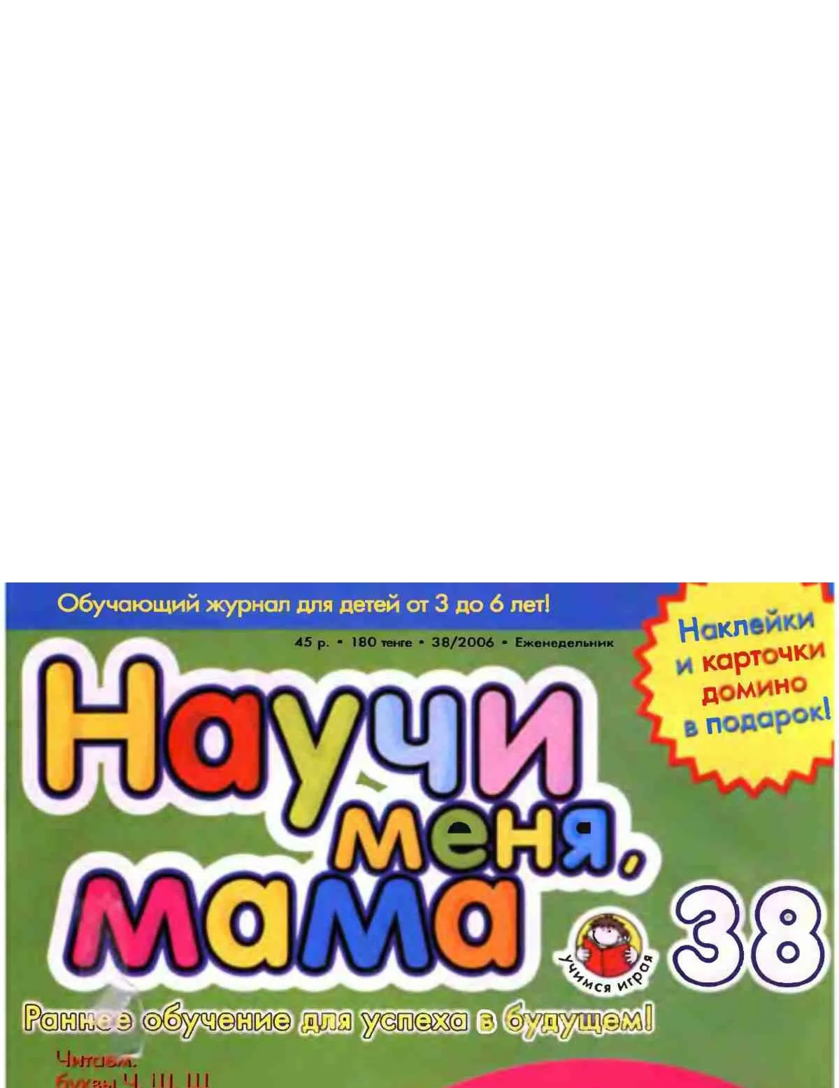 Научи меня, мама! Выпуск № 38