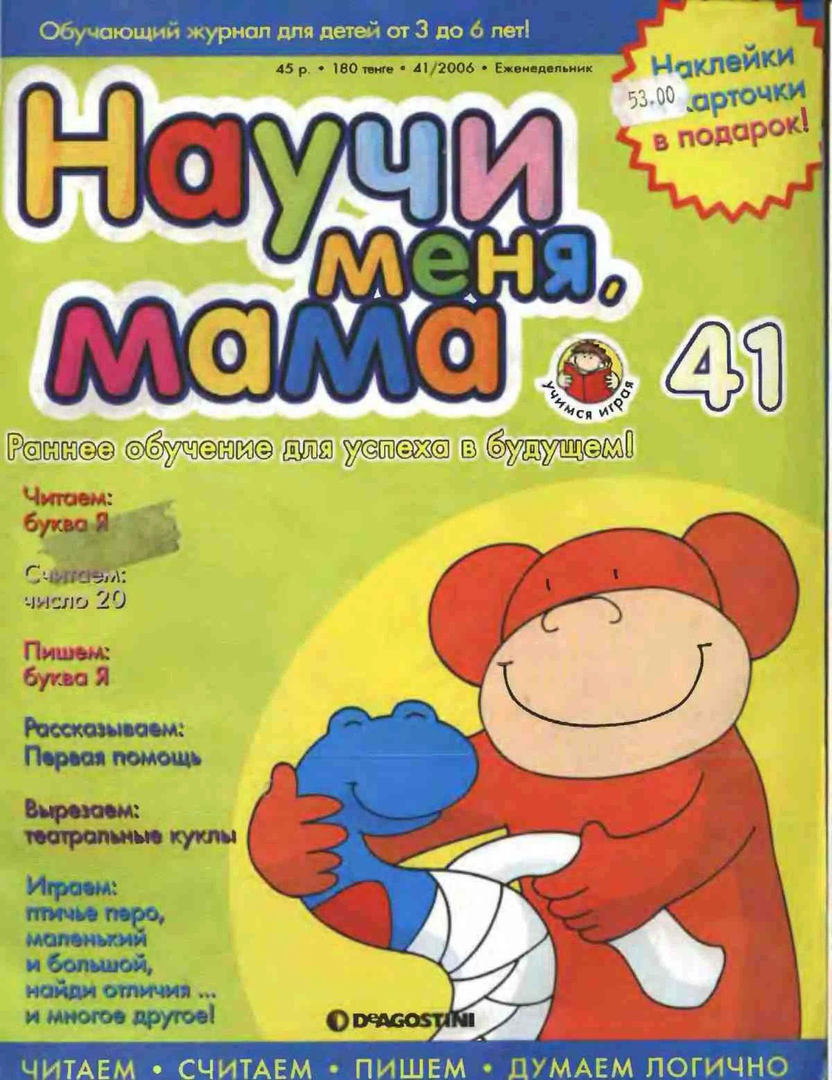 Научи меня, мама! Выпуск № 41