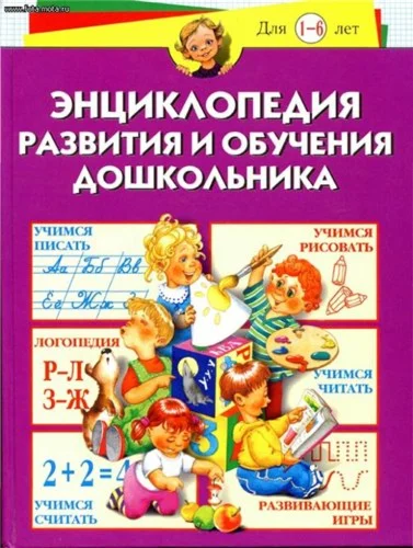 Энциклопедия развития и обучения дошкольника