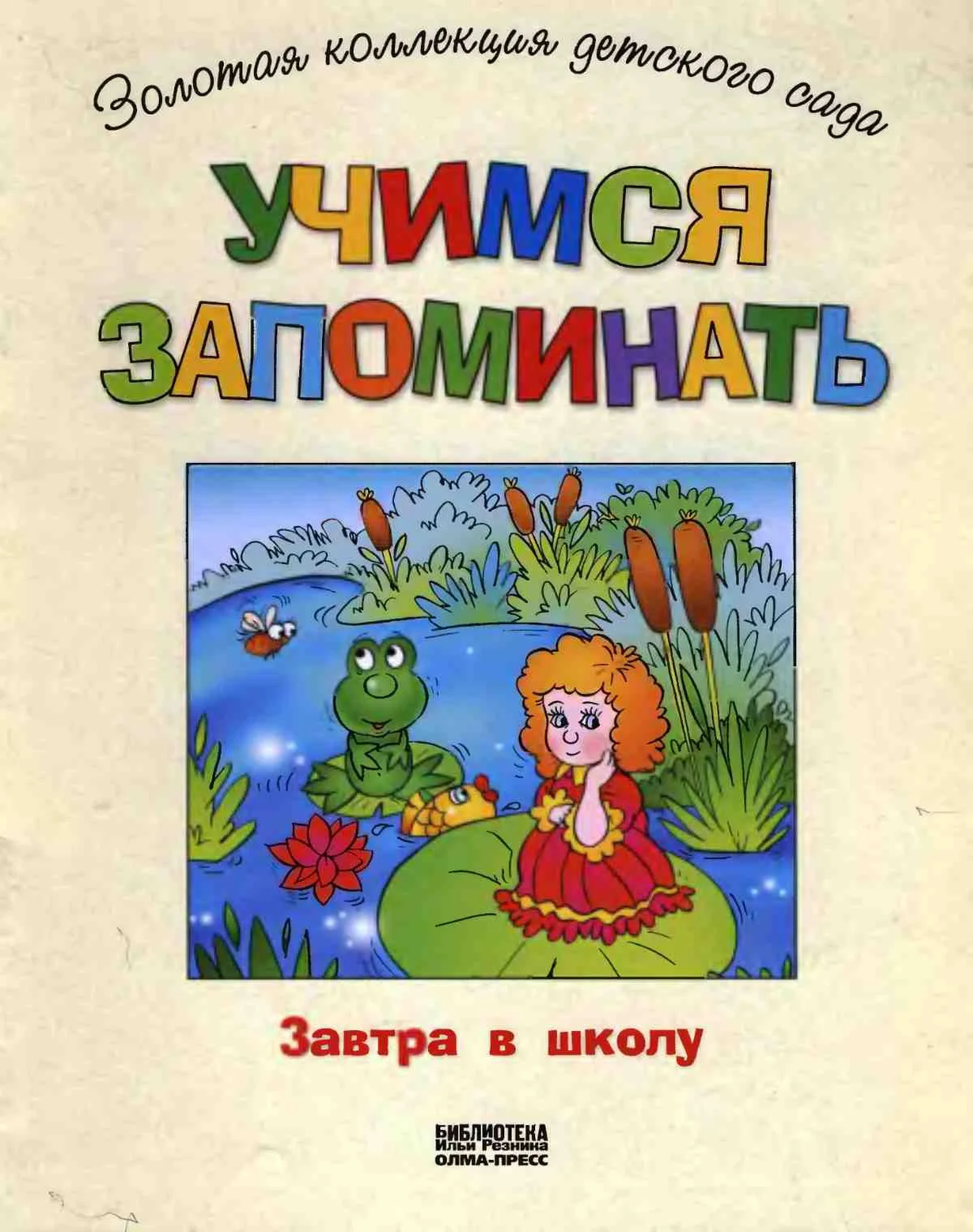 Учимся запоминать