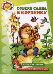 Собери слова в корзинку Янушко Е.