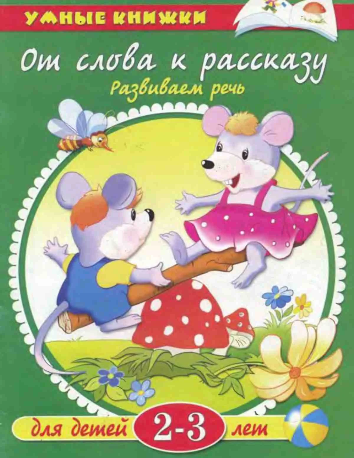От слова к рассказу. Развиваем речь. Земцова О.Н.