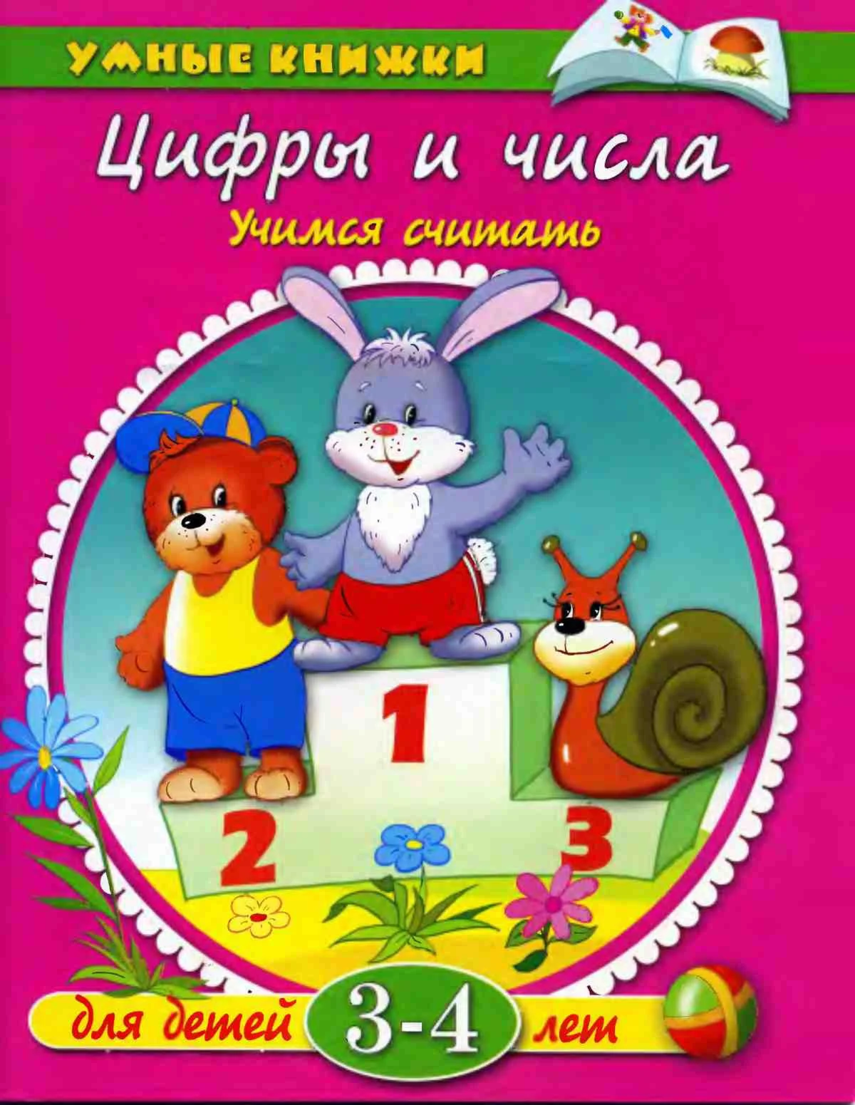 Цифры и числа. Учимся считать. Земцова О.Н.