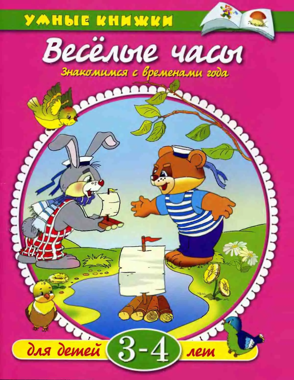 Веселые часы. Знакомимся с временами года. Земцова О.Н.