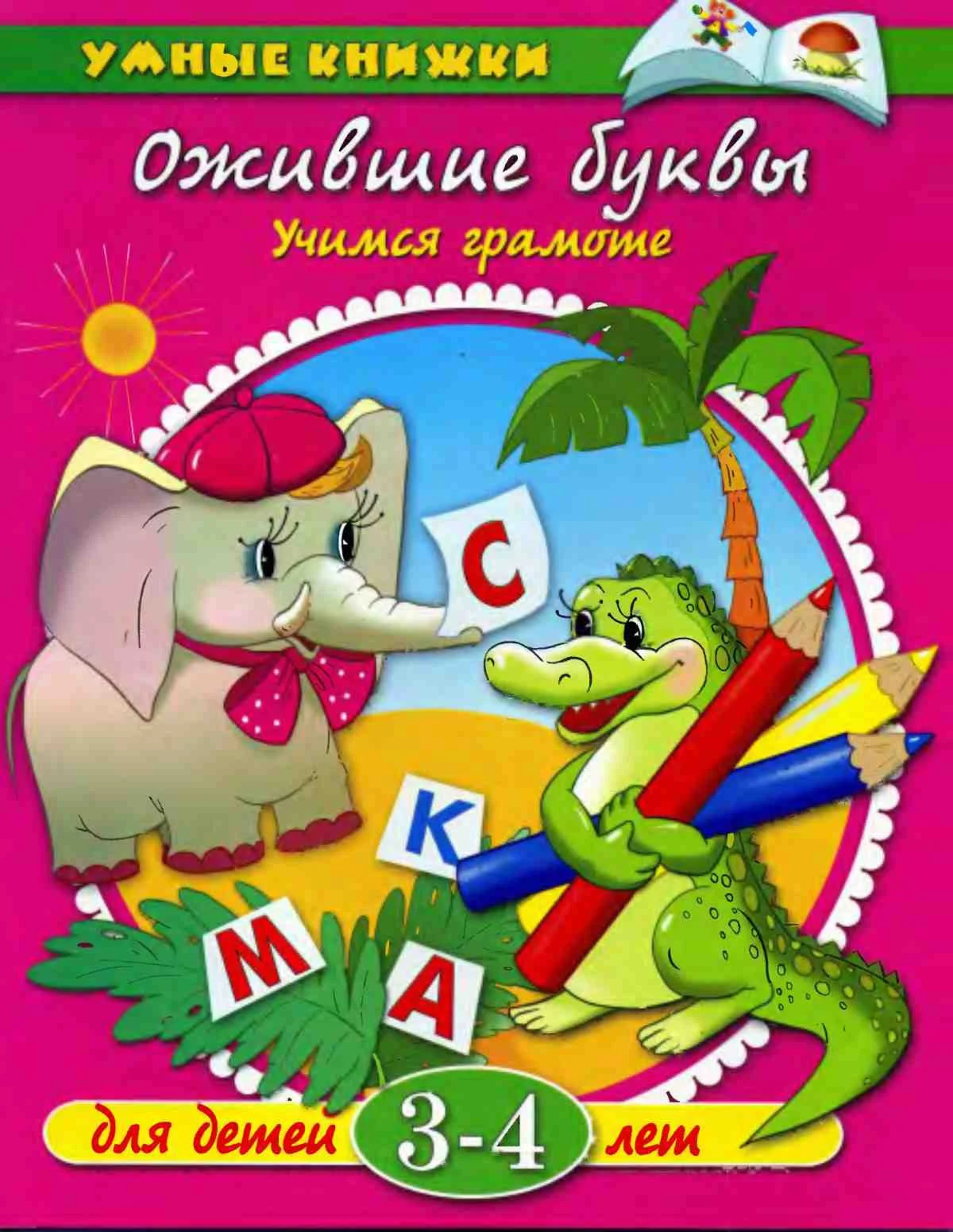 Ожившие буквы. Учимся грамоте. Земцова О.Н.