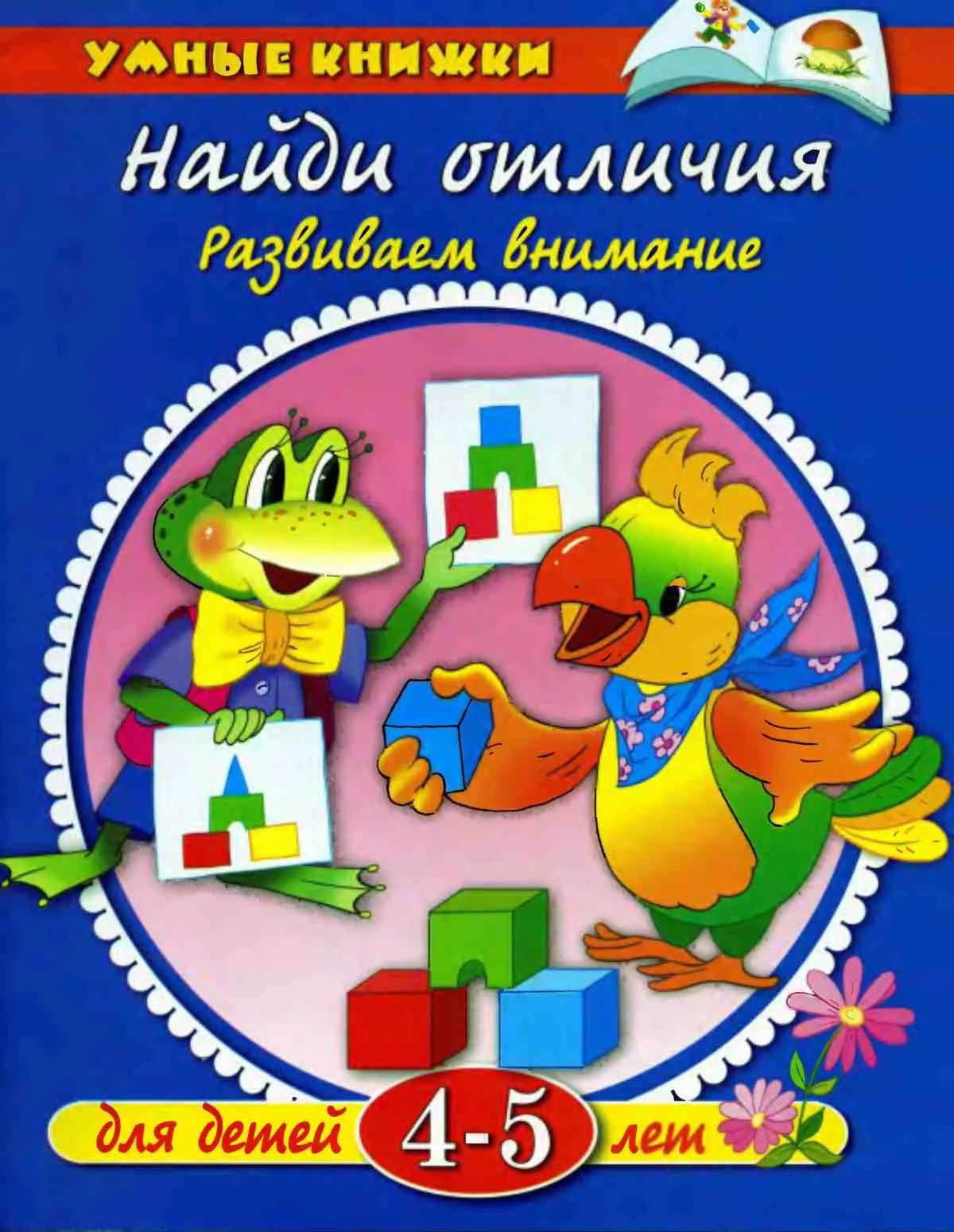 Найди отличия.Развиваем память. Земцова О.Н.