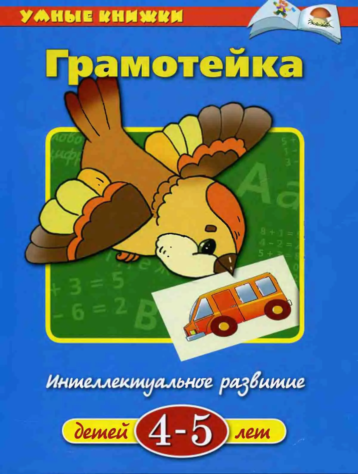 Грамотейка. Интелектуальное развитие. Земцова О.Н.