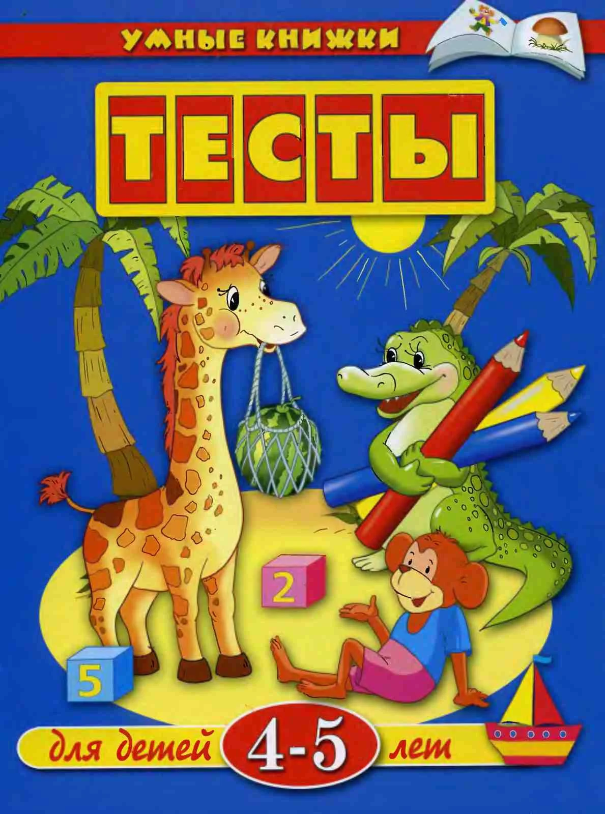 Умные книжки. Тесты. Земцова О.Н.