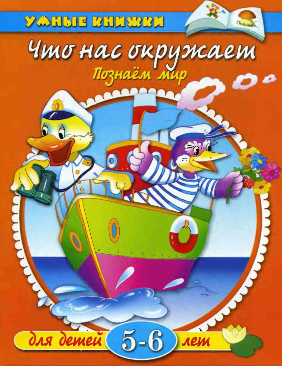 Что нас окружает. Познаем мир. Земцова О.Н.