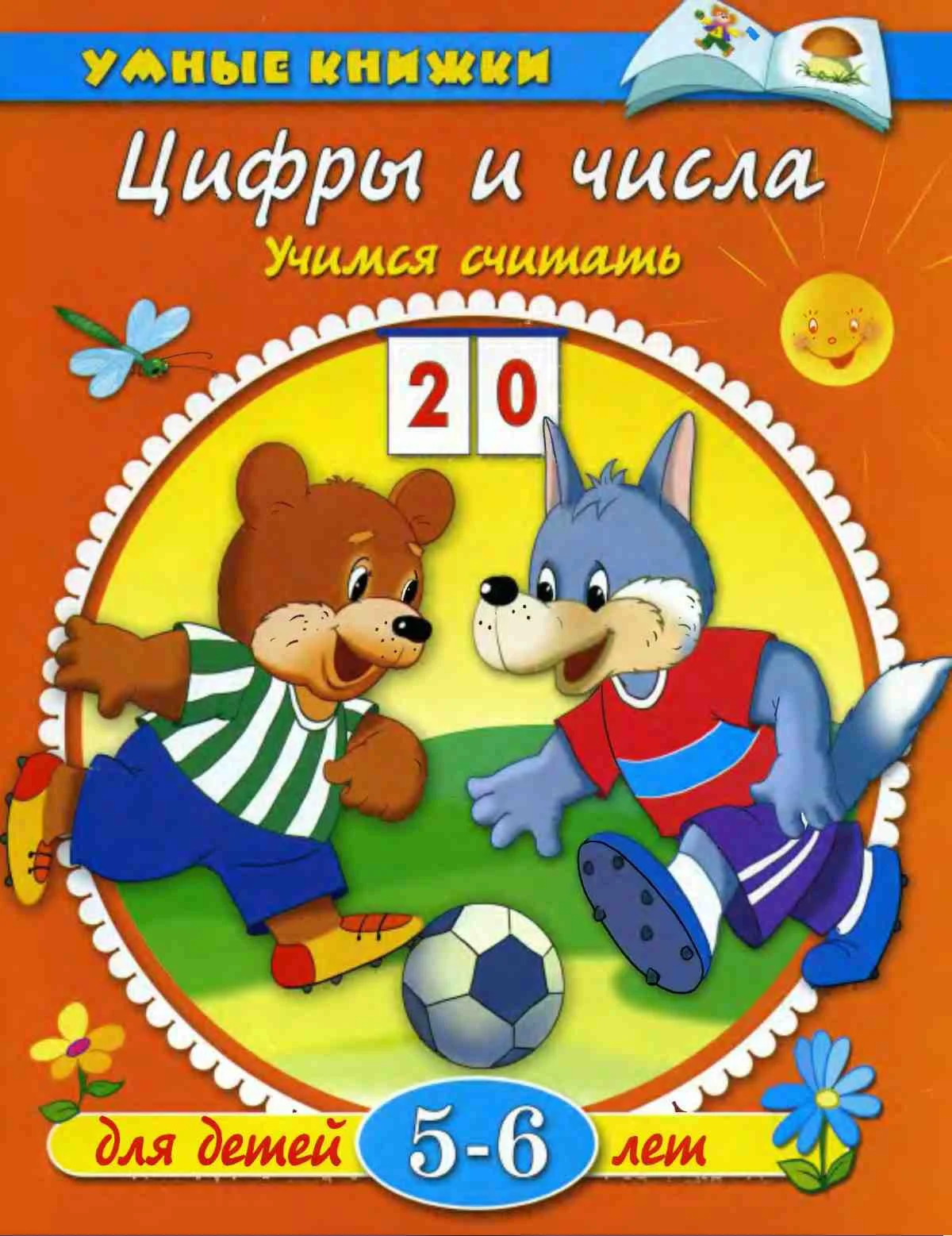 Цифры и числа. Учимся считать. Земцова О.Н.