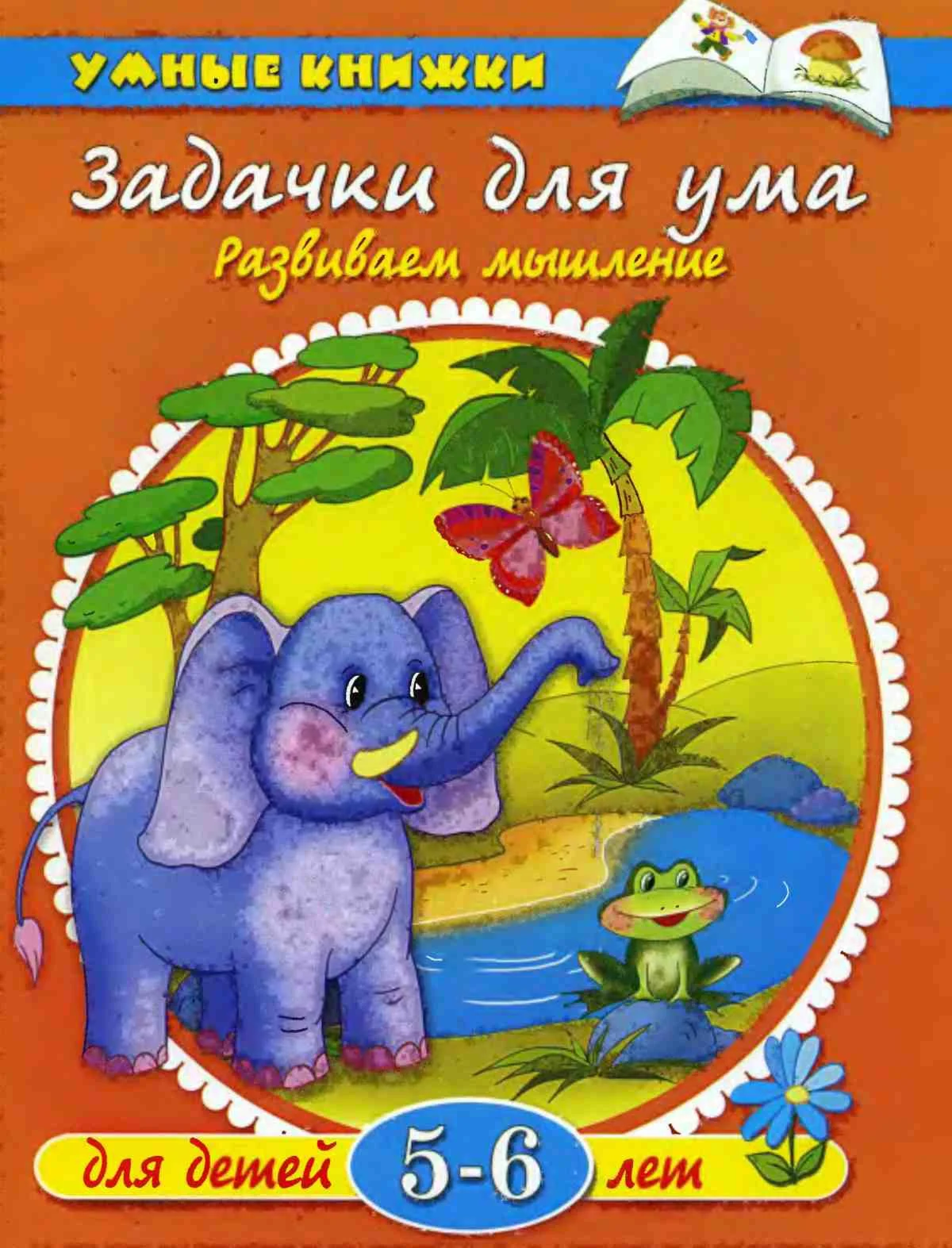 Задачки для ума. Развиваем мышление. Земцова О.Н.
