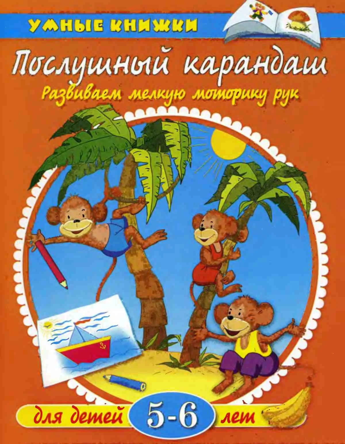Развиваем мелкую моторику рук. Земцова О.Н 5-6 лет