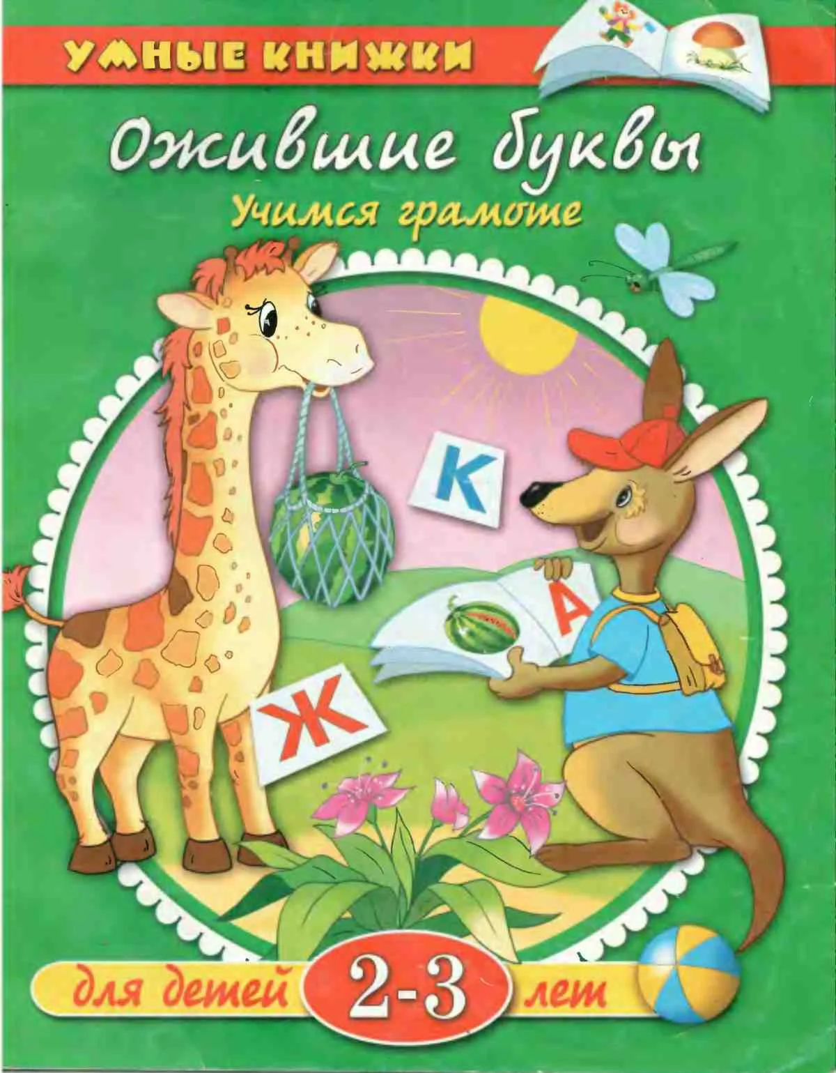 Ожившие буквы. Учимся грамоте Земцова О.Н.