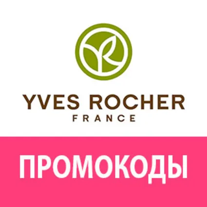ИВ РОШЕ 30% скидка купон | YVES ROCHER непубличный промокод | Особые условия