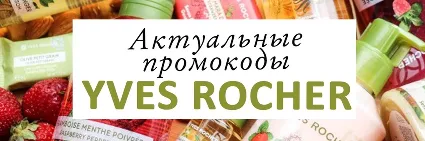 ИВ РОШЕ 30% скидка купон | YVES ROCHER непубличный промокод | Особые условия