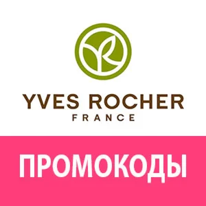 ИВ РОШЕ ️ Промокод 30% скидка  YVES ROCHER купон