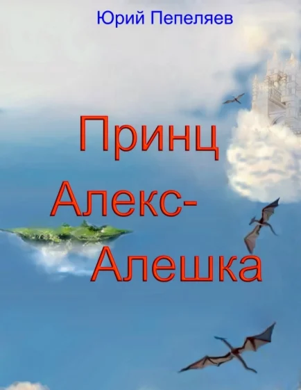 Принц Алекс-Алешка