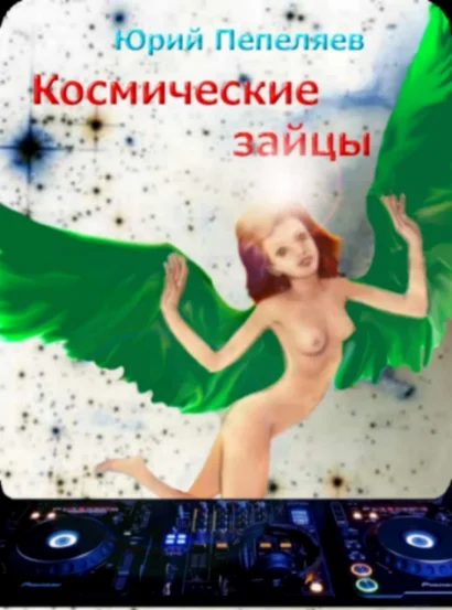 Космические зайцы