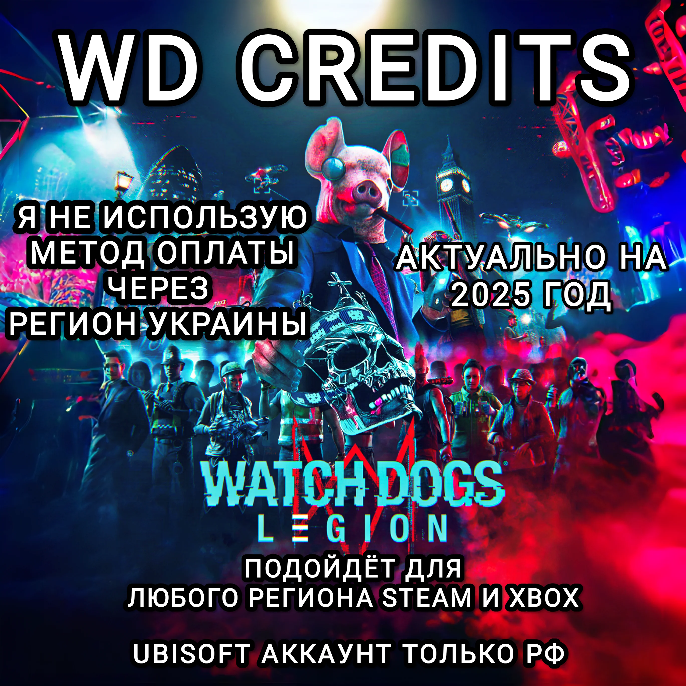 ❤️UPLAY|STEAM|XBOX✅WD КРЕДИТЫ✅WATCH DOGS LEGION✅РФ❤️