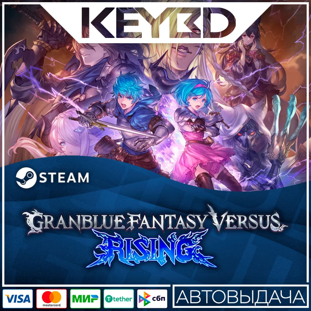 Granblue Fantasy Versus: Rising · Steam GiftАВТОДОСТА