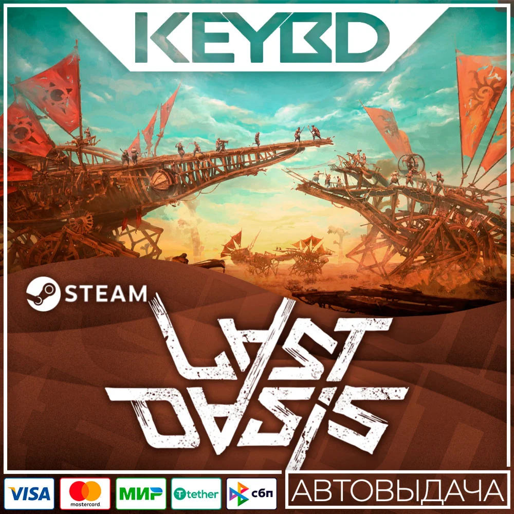 Last Oasis · Steam GiftАВТОДОСТАВКА0%