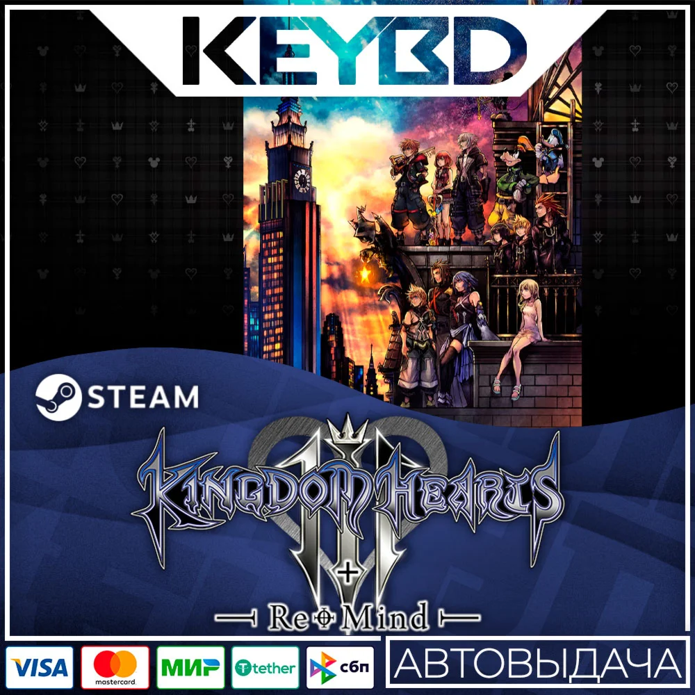 KINGDOM HEARTS INTEGRUM MASTERPIECE · Steam GiftАВТОД