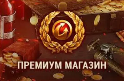 💎🔥ТОВАРЫ ИЗ ПРЕМИУМ МАГАЗИНА WoT EU-сервер🔥💎