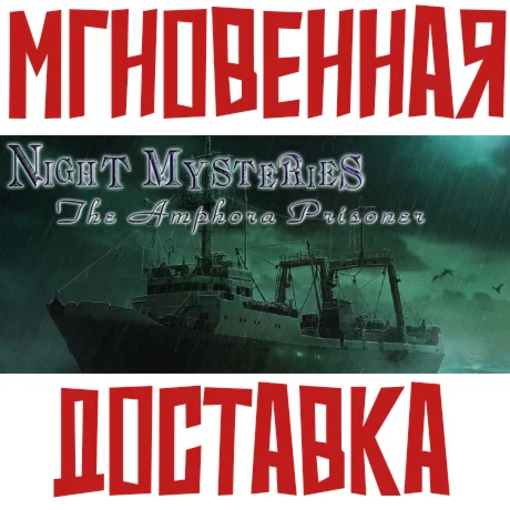 Night Mysteries: The Amphora PrisonerKey + Карточки????