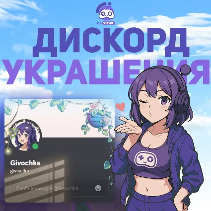 🔥 ДИСКОРД УКРАШЕНИЕ АВАТАРА🌍ЭФФЕКТ ПРОФИЛЯ🔥БЫСТРО