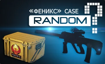 Случайное оружие из кейса 