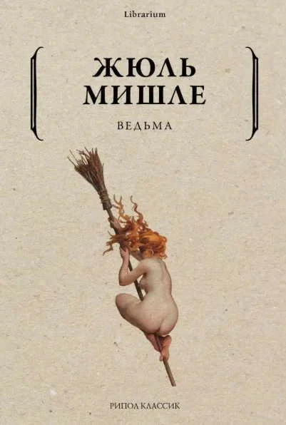 Ведьма - Жюль Мишле