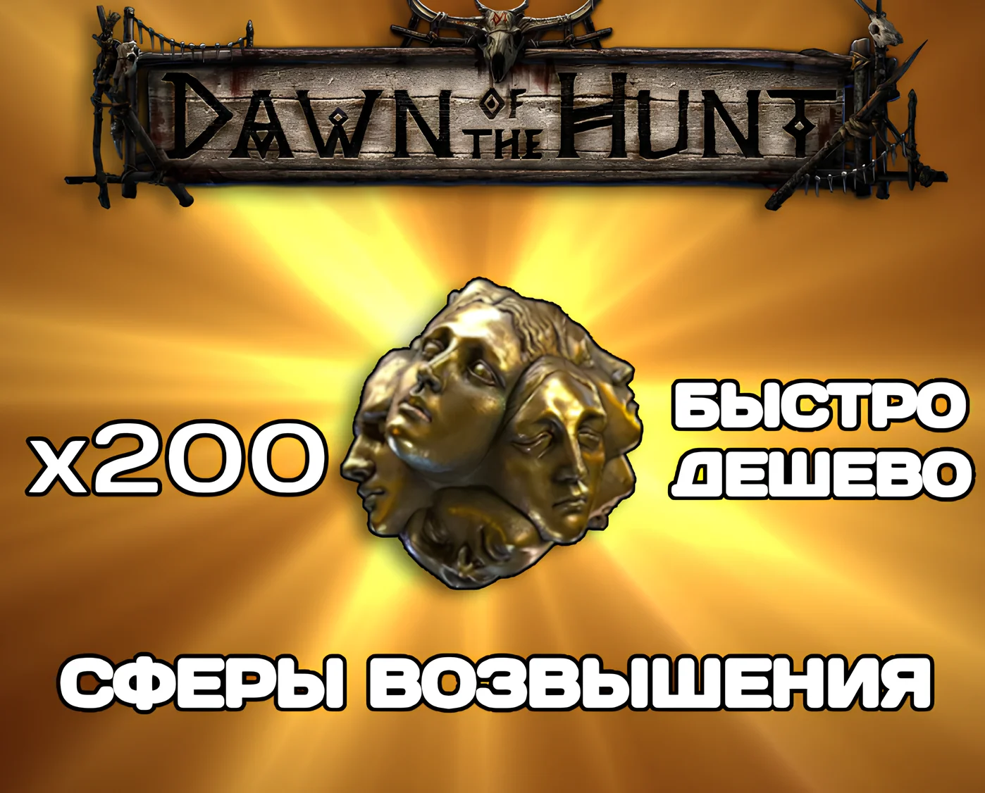 Path of exile 2 Сферы Возвышения - DAWN OF THE HUNT