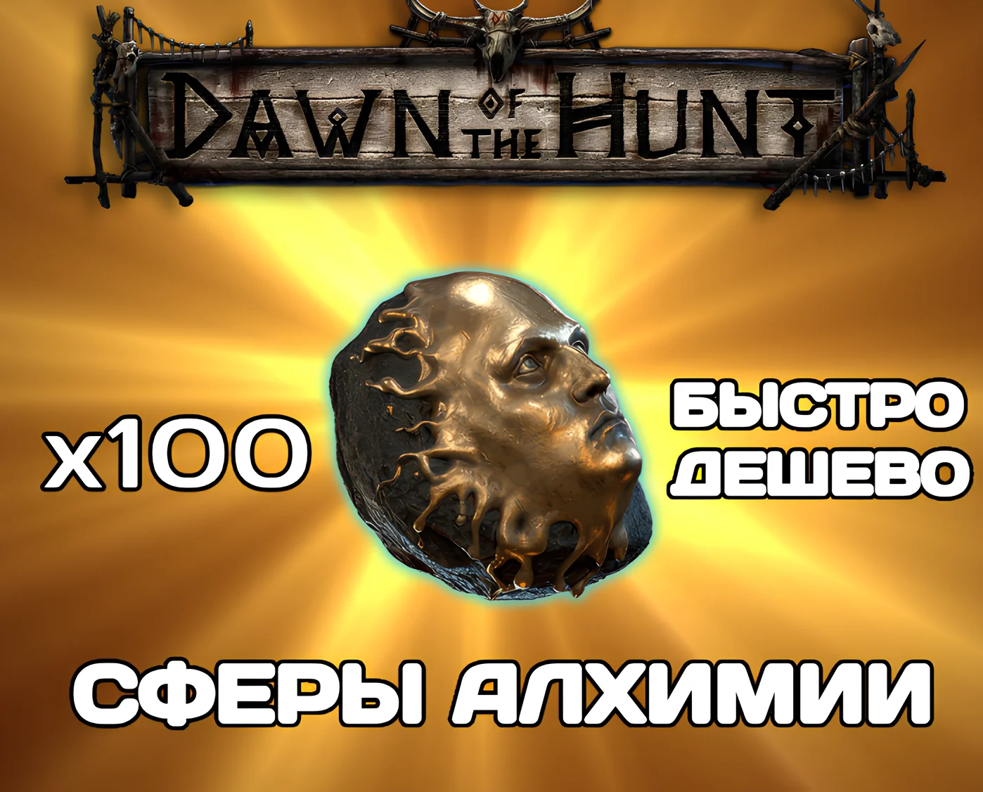 Path of exile 2 Сферы Алхимии - DAWN OF THE HUNT