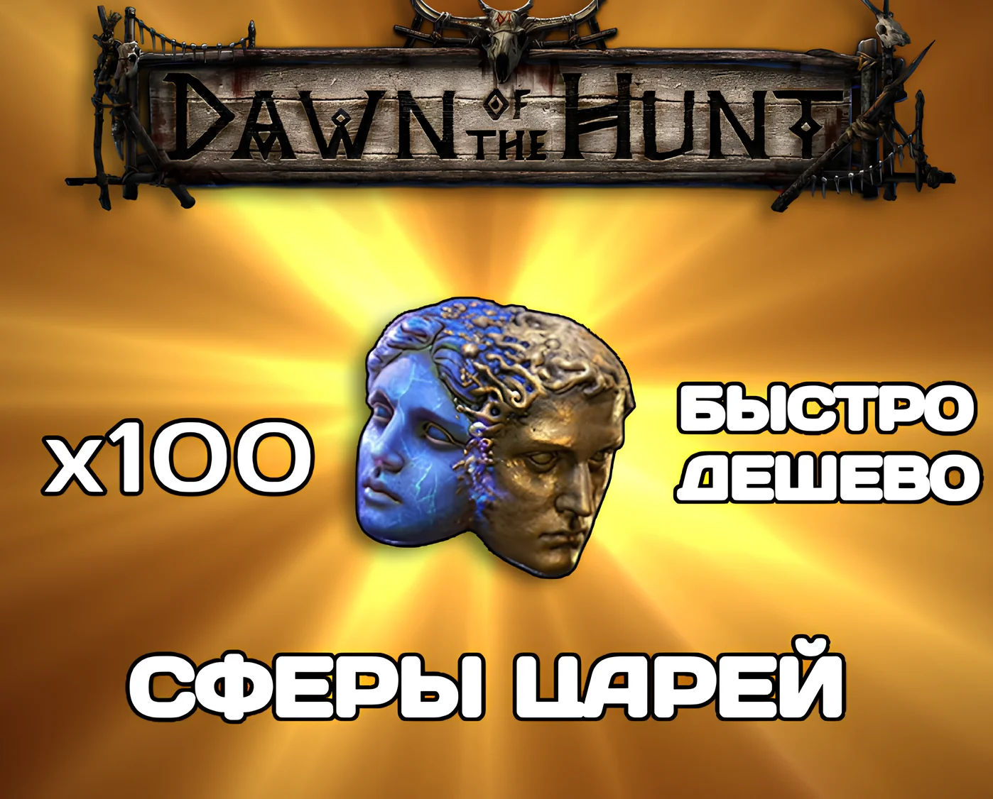 Path of exile 2 Сферы Царей - DAWN OF THE HUNT