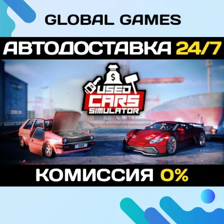 Used Cars Simulator STEAM GIFT АВТОДОСТАВКА0%