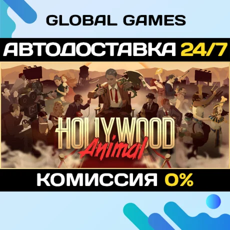 Hollywood Animal STEAM GIFT АВТОДОСТАВКА0%