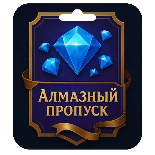 алмазный пропуск Mobile Legends по id Россия и СНГ