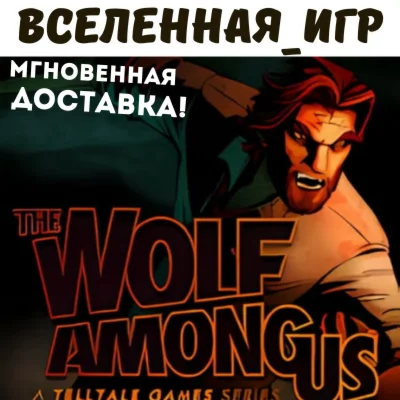 The Wolf Among Us (РФ/СНГ) STEAM КЛЮЧ 🔑