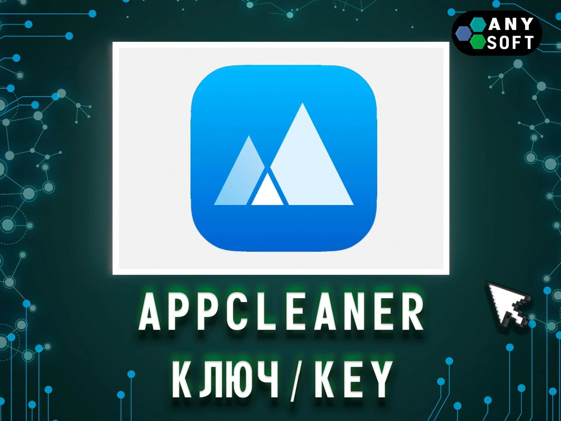 App Cleaner & Uninstaller 1 Год/Бессрочно