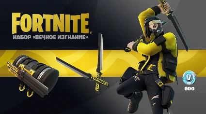 ✅ FORTNITE Набор Вечное изгнание +600 Vb XBOX/PC КЛЮЧ 🔑