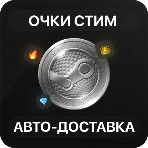 Очки Стим | Авто-Доставка 24/7 | 0% Комиссия  | Личные