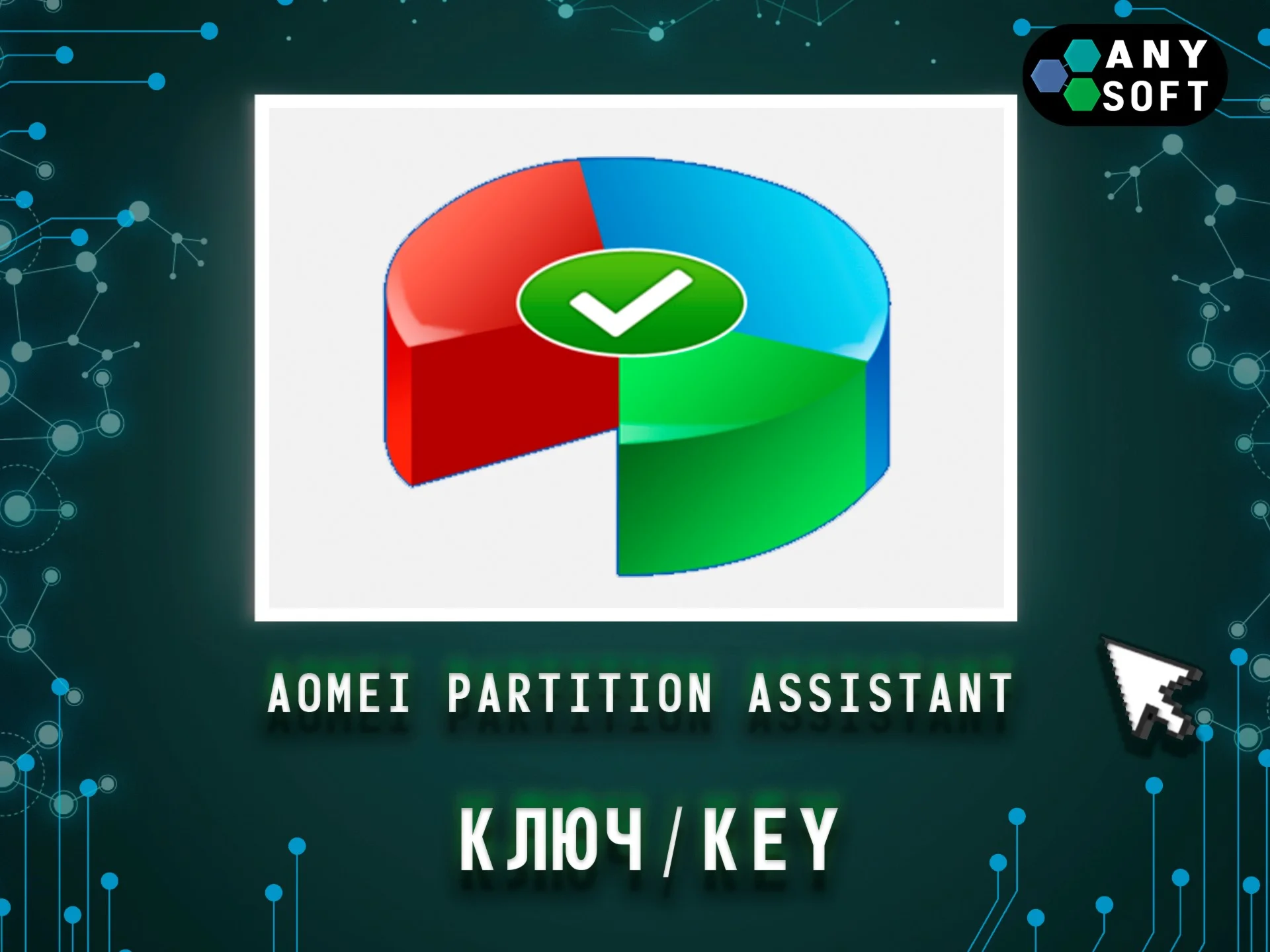 AOMEI Partition Assistant Pro 8.5 Бессрочный ключ