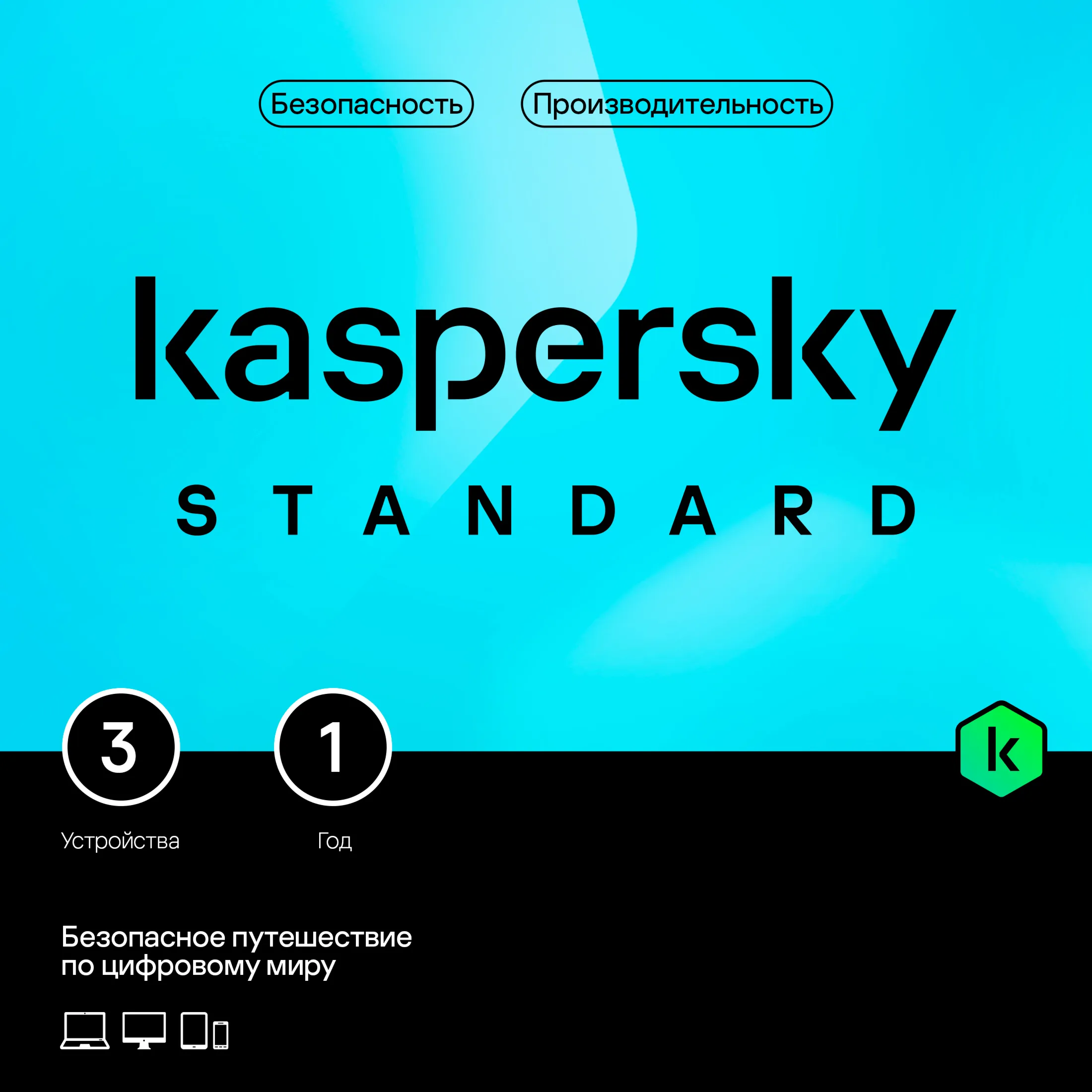 KASPERSKY STANDARD 3 устройства 1 год РОССИЯ